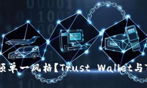 谁说区块链钱包必须单一风格？Trust Wallet与Tokenim的终极对决
