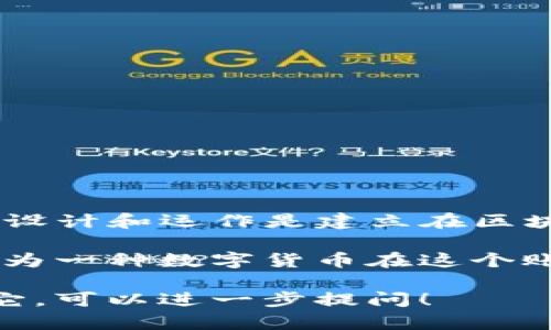 BTM币（BitCNY）是一种基于区块链技术的加密货币，但它本身不是区块链。BTM币的设计和运作是建立在区块链平台之上的，它依赖于区块链的特性来确保交易的安全性和透明性。

区块链是一种去中心化的分布式账本技术，能够记录所有交易和信息，而BTM币则作为一种数字货币在这个账本上进行交易。BTM币的作用类似于传统货币，可以用于交易、投资或作为价值存储。

如果你有兴趣了解更多关于BTM币及其背后的区块链技术，或者想要知道如何使用它，可以进一步提问！