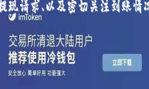 提现Tokenim到OKEx的过程实际上涉及多个步骤，但并不复杂。下面将详细介绍提现的流程、注意事项及相关技巧，以帮助您顺利完成资金转移。

第一步：确认您的Tokenim账户
在开始提现前，您需要确保您的Tokenim账户是正常的，并且已经完成了必要的身份认证。只有在完成这些步骤后，您才能进行资产提现。此外，核对一下账户中是否有足够的Tokenim余额，如果余额不足，那么提现将无法进行。

第二步：获取OKEx的钱包地址
接下来，您需要登录到您的OKEx账户。进入“资产”页面，选择“提现”选项。在提现页面，选择您要提现的加密货币，系统会自动生成一个用于接收资金的钱包地址。务必仔细复制这个地址，因为任何错误都可能导致资金损失。

第三步：提币操作
返回到Tokenim平台，找到“提现”选项。选择Tokenim并输入您想要提现的数量。在地址栏中粘贴刚才从OKEx复制的钱包地址。系统可能会要求您输入一些安全信息，例如验证码或二次确认。确保填写正确，然后提交提现请求。

第四步：确认提现请求
在提交提现请求后，您会收到一个确认通知。这通常是通过电子邮件或者应用内推送的形式发送给您的。根据平台的要求，您可能需要进一步确认或验证，以防止未授权的提现操作。

第五步：等待确认
一旦您确认了提现请求，系统将开始处理这一请求。根据网络的繁忙程度，资金一般会在几分钟到几小时内到账。如果长时间未到账，请检查您的提现记录，确保没有出现错误。同时，您也可以查看Tokenim和OKEx的平台公告，以了解是否存在网络拥堵或系统维护的情况。

第六步：在OKEx确认到账
最后，您需要登录到OKEx账户，查看您的资产是否已到账。如果资金成功转入，您将在资产页面看到相关额度更新。在确认到账后，您可以选择将这些资产继续交易、提现到其他钱包，或是进行其他操作。

注意事项
虽然上述步骤很简单，但在提现过程中仍需注意以下几点：
ul
    li确保Tokenim账户的安全性，定期更改密码，开启双重身份验证。/li
    li在输入钱包地址时，务必仔细检查，使用粘贴的方式，可以降低输入错误的风险。/li
    li了解Tokenim与OKEx之间的网络费用，有些情况下提现费用可能较高，选择合适的时间提现可以节约成本。/li
    li时刻关注市场动态，选择合理的提现时机，可以使您的资产获得更好的收益。/li
/ul

总结
提现Tokenim到OKEx的过程其实并不复杂，但在操作过程中，我们需要保持细心，以确保每一个环节都准确无误。通过仔细核对钱包地址、确认提现请求、以及密切关注到账情况，相信您能够顺利完成这笔提现操作。希望以上的信息能够帮助到您，如有任何问题，请随时查阅平台的帮助中心或联系客服以获得更多信息。

提现,Tokenim,OKEx/guanjianci 
轻松提现Tokenim到OKEx：从挑战到顺利转账的实用指南