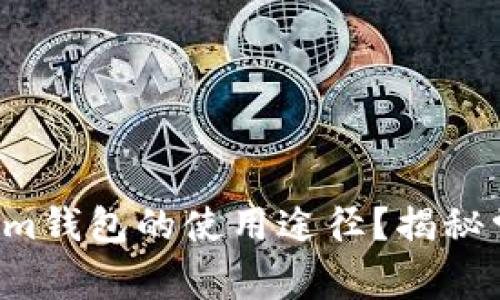 如何轻松掌握Tokenim钱包的使用途径？揭秘常见问题与解决方案！