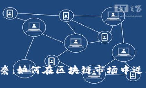 熊市来袭：如何在区块链市场中逆风飞翔？
