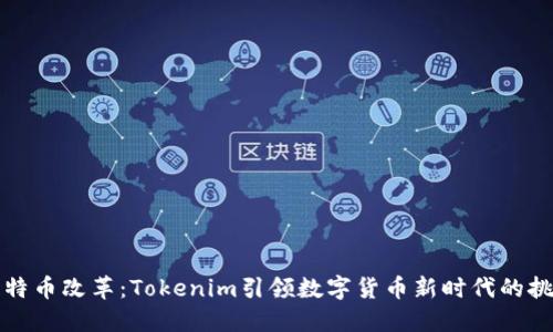 比特币改革：Tokenim引领数字货币新时代的挑战