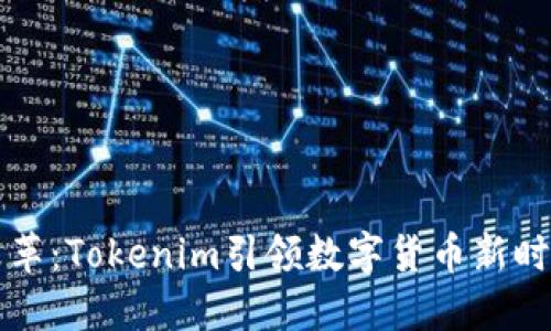 比特币改革：Tokenim引领数字货币新时代的挑战