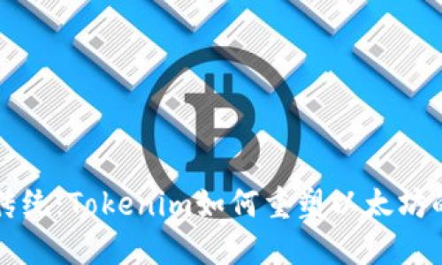 颠覆传统：Tokenim如何重塑以太坊的未来