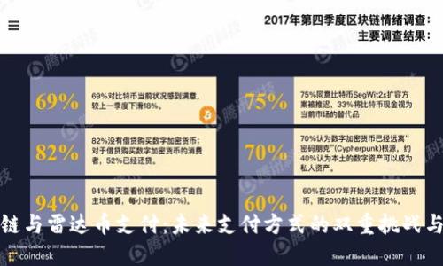 区块链与雷达币支付：未来支付方式的双重挑战与机遇