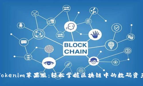 探索Tokenim苹果版：轻松掌握区块链中的数码资产管理