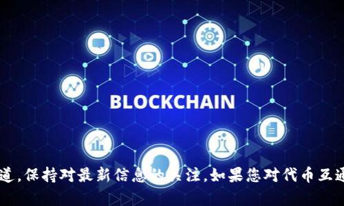关于“tokenim 兼容bitpie吗”的问题，首先需要明确这两个名词的含义和背景。

**Bitpie** 是一款移动端数字货币钱包，支持多种虚拟货币的存储、发送和接收。它因其用户友好的界面和多样化的功能而受到许多用户的青睐。用户可以方便地管理他们的数字资产，并进行安全的交易。

**Tokenim** 是一个相对较新的项目，通常它指的是一种代币或一个与区块链相关的平台，其具体功能和兼容性可能因项目的不同而异。因此，判断 Tokenim 是否兼容 Bitpie 很重要，因为这会影响用户对两者的整合和使用。

### Tokenim 是否兼容 Bitpie？

目前，没有确凿的公开信息表明 Tokenim 与 Bitpie 钱包之间的明确兼容性。一般来说，兼容性取决于几个关键因素：

1. **技术标准**：
   - 如果 Tokenim 是以主流的标准（如 ERC-20 或 BEP-20）发行的代币，那么它有可能被许多支持这些标准的数字钱包，如 Bitpie, 接受。

2. **钱包支持的币种**：
   - Bitpie 会定期更新其支持的币种和代币列表。如果 Tokenim 已被该钱包纳入支持的代币列表，用户就可以轻松地将其存储或交易。

3. **开发者更新**：
   - 有时，新代币可能需要一段时间才能被现有钱包支持。用户可以查看 Bitpie 的官方渠道，了解是否有关于 Tokenim 的最新信息。

### 如何检查兼容性？

如果您想确认 Tokenim 是否可以在 Bitpie 中使用，可以采取以下步骤：

1. **访问官方网站**：
   - 查看 Bitpie 和 Tokenim 的官方网站，寻找他们的兼容性声明或更新日志。

2. **咨询社区**：
   - 许多币种都有相关的社区论坛或社交媒体群组。在这里，您可以与其他用户交流，并了解他们的经验。

3. **钱包内搜索**：
   - 在您的 Bitpie 钱包内搜索 Tokenim 或其合约地址。尝试添加新代币，看看是否可以找到。

4. **官方支持渠道**：
   - 如果还不确定，可以直接联系 Bitpie 的客服支持，询问关于 Tokenim 的具体情况。

### 结论

在回答“Tokenim 是否兼容 Bitpie”这一问题时，没有绝对的答案，因为兼容性可能会随着时间和版本更新而变化。用户最好查阅官方渠道，保持对最新信息的关注。如果您对代币互通性有进一步的兴趣，了解区块链技术和代币经济学的基础知识将会对您有所帮助。通过这些信息，您可以更有效地选择和操作数字资产。