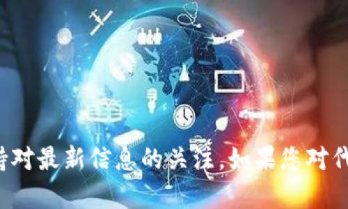 关于“tokenim 兼容bitpie吗”的问题，首先需要明确这两个名词的含义和背景。

**Bitpie** 是一款移动端数字货币钱包，支持多种虚拟货币的存储、发送和接收。它因其用户友好的界面和多样化的功能而受到许多用户的青睐。用户可以方便地管理他们的数字资产，并进行安全的交易。

**Tokenim** 是一个相对较新的项目，通常它指的是一种代币或一个与区块链相关的平台，其具体功能和兼容性可能因项目的不同而异。因此，判断 Tokenim 是否兼容 Bitpie 很重要，因为这会影响用户对两者的整合和使用。

### Tokenim 是否兼容 Bitpie？

目前，没有确凿的公开信息表明 Tokenim 与 Bitpie 钱包之间的明确兼容性。一般来说，兼容性取决于几个关键因素：

1. **技术标准**：
   - 如果 Tokenim 是以主流的标准（如 ERC-20 或 BEP-20）发行的代币，那么它有可能被许多支持这些标准的数字钱包，如 Bitpie, 接受。

2. **钱包支持的币种**：
   - Bitpie 会定期更新其支持的币种和代币列表。如果 Tokenim 已被该钱包纳入支持的代币列表，用户就可以轻松地将其存储或交易。

3. **开发者更新**：
   - 有时，新代币可能需要一段时间才能被现有钱包支持。用户可以查看 Bitpie 的官方渠道，了解是否有关于 Tokenim 的最新信息。

### 如何检查兼容性？

如果您想确认 Tokenim 是否可以在 Bitpie 中使用，可以采取以下步骤：

1. **访问官方网站**：
   - 查看 Bitpie 和 Tokenim 的官方网站，寻找他们的兼容性声明或更新日志。

2. **咨询社区**：
   - 许多币种都有相关的社区论坛或社交媒体群组。在这里，您可以与其他用户交流，并了解他们的经验。

3. **钱包内搜索**：
   - 在您的 Bitpie 钱包内搜索 Tokenim 或其合约地址。尝试添加新代币，看看是否可以找到。

4. **官方支持渠道**：
   - 如果还不确定，可以直接联系 Bitpie 的客服支持，询问关于 Tokenim 的具体情况。

### 结论

在回答“Tokenim 是否兼容 Bitpie”这一问题时，没有绝对的答案，因为兼容性可能会随着时间和版本更新而变化。用户最好查阅官方渠道，保持对最新信息的关注。如果您对代币互通性有进一步的兴趣，了解区块链技术和代币经济学的基础知识将会对您有所帮助。通过这些信息，您可以更有效地选择和操作数字资产。