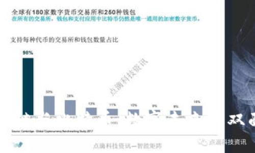 区块链与比特币：数字未来的双面剑