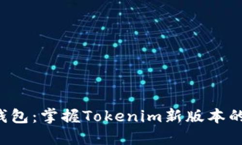 告别老旧钱包：掌握Tokenim新版本的强大功能！