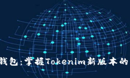 告别老旧钱包：掌握Tokenim新版本的强大功能！