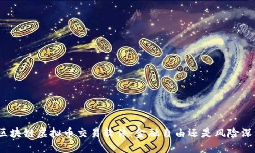 : 区块链虚拟币交易软件：金融自由还是风险深渊？