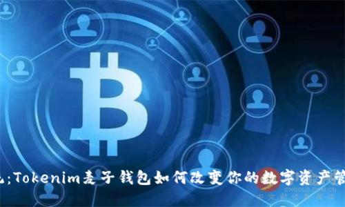 突破传统：Tokenim麦子钱包如何改变你的数字资产管理方式？