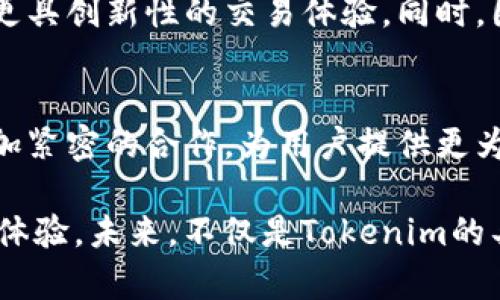  让Tokenim对接如虎添翼：打破障碍，提升交易效率！ / 

 guanjianci Tokenim, 端口对接, 交易效率 /guanjianci 

引言
在如今数字货币迅猛发展的时代，Tokenim作为一个高效的区块链交易平台，成为越来越多交易者的首选。然而，面对各种复杂的交易需求与技术挑战，如何实现Tokenim与各类交易端口的无缝对接，成为了一个值得深入探讨的话题。

Tokenim是什么？
Tokenim是一款专注于为用户提供快速、安全交易体验的加密货币交易平台。它通过创新的技术和强大的数据处理能力，力求将交易的便捷性提升至极致。然而，任何交易平台的成功都离不开与其他系统的整合，尤其是对接各类端口的能力，这不单是技术的挑战，更是交易效率的关键所在。

端口对接的挑战
尽管Tokenim拥有强大的技术背景，但在面对端口对接时，仍然会遇到多个棘手的问题。这些挑战不仅影响到交易的流畅性，还可能影响用户的整体体验。
ul
    listrong技术兼容性：/strong不同交易端口使用的技术框架、API标准和数据格式各不相同，如何确保Tokenim与这些端口之间的高度兼容，是开发团队需要重点攻克的难点。/li
    listrong数据安全性：/strong在连接多个端口时，数据的安全性变得尤为重要。确保用户信息与交易数据在对接过程中的安全，防止任何潜在的安全漏洞，是每个参与者的责任。/li
    listrong实时交易速度：/strong在快节奏的市场环境下，交易速度直接影响用户的投资决策。任何延迟都可能导致机会的错失，因此实现快速对接显得至关重要。/li
    listrong客户支持与服务：/strong在对接过程中，若出现问题，及时的客户支持服务显得极为必要。Tokenim需要建立完善的服务体系，以确保用户随时能得到帮助。/li
/ul

如何实现Tokenim与端口的高效对接？
面对严峻的挑战，Tokenim的技术团队必须采用灵活的策略来实现高效的端口对接。以下是一些可行的方法：

h41. 开放API接口/h4
Tokenim可以设计开放的API接口，使得各种第三方应用和交易端口能够轻松接入。这一过程需要充分考虑API的规范性和易用性，以便开发者能够快速理解和利用。

h42. 数据标准化/h4
为了确保不同端口之间的数据能够顺利交互，Tokenim需实现数据的标准化处理。通过建立统一的数据格式和协议，减少在对接过程中的时间消耗。

h43. 强化安全性/h4
在对接过程中，进行全面的数据加密和身份认证，确保用户的交易信息不会在网络传输中遭到窃取。同时，还应定期进行安全审查，防范潜在的安全风险。

h44. 用户培训与支持/h4
为了提高用户的使用体验，Tokenim可以组织培训活动，帮助用户了解如何与不同端口进行高效交易。此外，还需建立快速响应的客户支持系统，随时解答用户的疑问。

成功案例：Tokenim的对接实例
在Tokenim过去的运营中，有多个成功的端口对接实例，不仅提升了交易效率，也为用户带来了更好的体验。例如，Tokenim与某知名数字钱包的对接，短时间内显著提升了平台的日交易量。通过开放API和高效的客户支持，用户在使用中感受到前所未有的便利。

用户体验的重要性
在技术不断发展的今天，用户体验变得愈发重要。交易者希望在Tokenim上体验到快速、安全、方便的交易服务。因此，Tokenim在端口对接时，必须从用户的实际需求出发，确保每一个细节都能够为用户提供最好的服务。从界面的友好设计到对接后提供的多样化交易功能，都是提升用户体验的重要环节。

未来展望
随着区块链技术的不断创新，Tokenim的对接能力必将迎来新的发展机遇。未来，Tokenim将不断探索更多的端口整合方式，为用户带来更具创新性的交易体验。同时，团队也将积极关注行业的变化，以便迅速调整对接策略，保持竞争力。

结语
Tokenim的对接挑战并不可怕，通过科技与团队的努力，这些障碍都能被逐一击破。在未来的发展中，Tokenim期待与各类交易端口的更加紧密的合作，为用户提供更为高效、便捷的交易体验。在这个充满机遇的市场中，Tokenim将继续奋勇向前，迎接新的挑战，成就更辉煌的未来。

综上所述，通过不断技术手段、强化安全性以及提升用户体验，Tokenim在端口对接方面将能够实现质的飞跃，为用户带来真正的价值与体验。未来，不仅是Tokenim的具体对接成果，更是整个加密货币生态环境的持续健全与发展。