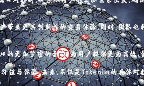   让Tokenim对接如虎添翼：打破障碍，提升交易效率！ / 

 guanjianci Tokenim, 端口对接, 交易效率 /guanjianci 

引言
在如今数字货币迅猛发展的时代，Tokenim作为一个高效的区块链交易平台，成为越来越多交易者的首选。然而，面对各种复杂的交易需求与技术挑战，如何实现Tokenim与各类交易端口的无缝对接，成为了一个值得深入探讨的话题。

Tokenim是什么？
Tokenim是一款专注于为用户提供快速、安全交易体验的加密货币交易平台。它通过创新的技术和强大的数据处理能力，力求将交易的便捷性提升至极致。然而，任何交易平台的成功都离不开与其他系统的整合，尤其是对接各类端口的能力，这不单是技术的挑战，更是交易效率的关键所在。

端口对接的挑战
尽管Tokenim拥有强大的技术背景，但在面对端口对接时，仍然会遇到多个棘手的问题。这些挑战不仅影响到交易的流畅性，还可能影响用户的整体体验。
ul
    listrong技术兼容性：/strong不同交易端口使用的技术框架、API标准和数据格式各不相同，如何确保Tokenim与这些端口之间的高度兼容，是开发团队需要重点攻克的难点。/li
    listrong数据安全性：/strong在连接多个端口时，数据的安全性变得尤为重要。确保用户信息与交易数据在对接过程中的安全，防止任何潜在的安全漏洞，是每个参与者的责任。/li
    listrong实时交易速度：/strong在快节奏的市场环境下，交易速度直接影响用户的投资决策。任何延迟都可能导致机会的错失，因此实现快速对接显得至关重要。/li
    listrong客户支持与服务：/strong在对接过程中，若出现问题，及时的客户支持服务显得极为必要。Tokenim需要建立完善的服务体系，以确保用户随时能得到帮助。/li
/ul

如何实现Tokenim与端口的高效对接？
面对严峻的挑战，Tokenim的技术团队必须采用灵活的策略来实现高效的端口对接。以下是一些可行的方法：

h41. 开放API接口/h4
Tokenim可以设计开放的API接口，使得各种第三方应用和交易端口能够轻松接入。这一过程需要充分考虑API的规范性和易用性，以便开发者能够快速理解和利用。

h42. 数据标准化/h4
为了确保不同端口之间的数据能够顺利交互，Tokenim需实现数据的标准化处理。通过建立统一的数据格式和协议，减少在对接过程中的时间消耗。

h43. 强化安全性/h4
在对接过程中，进行全面的数据加密和身份认证，确保用户的交易信息不会在网络传输中遭到窃取。同时，还应定期进行安全审查，防范潜在的安全风险。

h44. 用户培训与支持/h4
为了提高用户的使用体验，Tokenim可以组织培训活动，帮助用户了解如何与不同端口进行高效交易。此外，还需建立快速响应的客户支持系统，随时解答用户的疑问。

成功案例：Tokenim的对接实例
在Tokenim过去的运营中，有多个成功的端口对接实例，不仅提升了交易效率，也为用户带来了更好的体验。例如，Tokenim与某知名数字钱包的对接，短时间内显著提升了平台的日交易量。通过开放API和高效的客户支持，用户在使用中感受到前所未有的便利。

用户体验的重要性
在技术不断发展的今天，用户体验变得愈发重要。交易者希望在Tokenim上体验到快速、安全、方便的交易服务。因此，Tokenim在端口对接时，必须从用户的实际需求出发，确保每一个细节都能够为用户提供最好的服务。从界面的友好设计到对接后提供的多样化交易功能，都是提升用户体验的重要环节。

未来展望
随着区块链技术的不断创新，Tokenim的对接能力必将迎来新的发展机遇。未来，Tokenim将不断探索更多的端口整合方式，为用户带来更具创新性的交易体验。同时，团队也将积极关注行业的变化，以便迅速调整对接策略，保持竞争力。

结语
Tokenim的对接挑战并不可怕，通过科技与团队的努力，这些障碍都能被逐一击破。在未来的发展中，Tokenim期待与各类交易端口的更加紧密的合作，为用户提供更为高效、便捷的交易体验。在这个充满机遇的市场中，Tokenim将继续奋勇向前，迎接新的挑战，成就更辉煌的未来。

综上所述，通过不断技术手段、强化安全性以及提升用户体验，Tokenim在端口对接方面将能够实现质的飞跃，为用户带来真正的价值与体验。未来，不仅是Tokenim的具体对接成果，更是整个加密货币生态环境的持续健全与发展。