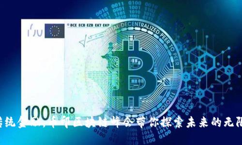 颠覆传统金融，币印区块链峰会带你探索未来的无限可能！