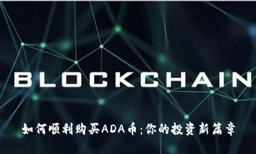 如何顺利购买ADA币：你的投资新篇章