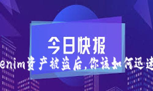 当Tokenim资产被盗后，你该如何迅速反击？