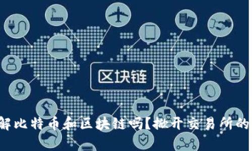 你真的了解比特币和区块链吗？掀开交易所的秘密面纱！