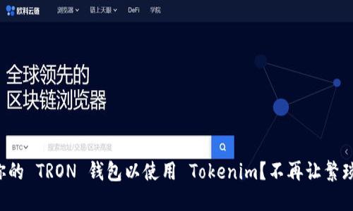 如何快速设置你的 TRON 钱包以使用 Tokenim？不再让繁琐的流程阻挡你！