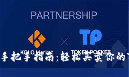 Tokenim交易手把手指南：轻松买卖你的Tokenim资产！