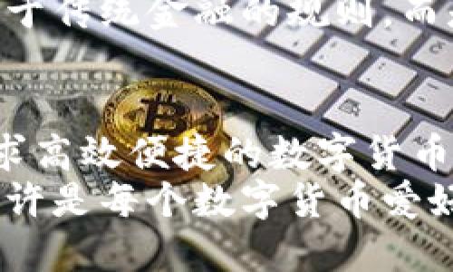   打破传统支付壁垒，Tokenim闪电网络钱包如何引领数字货币新革命 / 
 guanjianci 闪电网络,数字货币,钱包 /guanjianci 

引言：数字货币的革命时代
在这个数字化迅猛发展的时代，传统支付系统的局限性愈发明显。无论你是在线购物、进行国际汇款，还是在生活中接受小额支付，传统银行系统常常让人感到困扰，手续费高昂，交易速度缓慢。而在这样的背景下，Tokenim闪电网络钱包应运而生，提出了一种更新颖、灵活的解决方案，让我们开始了一场数字货币的新革命。

什么是Tokenim闪电网络钱包？
Tokenim闪电网络钱包，顾名思义，是一种利用闪电网络技术来实现快速、低成本支付的数字钱包。而闪电网络本身可以被视作比特币区块链上的一层扩展协议，旨在通过建立通道（Channels）来促进微交易的即时性，避免了传统区块链网络的拥堵和手续费问题。
通过Tokenim，你可以轻松地在全球范围内完成支付，无论是给朋友转账、支付商家还是进行在线购物，整个过程都快如闪电、费用几近为零。

闪电网络的核心优势
闪电网络钱包的魅力，离不开其背后的技术原理。首先，闪电网络允许用户在不直接在区块链上进行转账的情况下进行多次交易。这样的设计不仅大幅度提高了处理速度，也降低了交易成本。比如传统上，一个比特币交易的确认时间可能需要10分钟，而通过闪电网络，这一时间可被压缩至几乎实时。
其次，闪电网络还有助于增强交易的私密性。在传统的区块链交易中，所有的交易信息都是公开的，而使用闪电网络后，交易信息仅在参与者之间可见，保护了用户的隐私。

如何使用Tokenim闪电网络钱包？
Tokenim钱包的使用非常简单，用户只需要下载并安装应用程序，完成注册后便可开始创建自己的钱包。通过连接到闪电网络，用户可以轻松地进行存款、转账、支付和收款等操作。
具体步骤如下：
ol
li下载Tokenim应用程序并进行注册。/li
li创建闪电支付通道，用户可以选择小额资金来方便地进行日常交易。/li
li通过二维码扫描或者输入地址轻松完成转账。/li
li实时监控交易状态，实现透明化管理。/li
/ol

Tokenim与传统钱包的对比
想象一下，传统钱包就像是在排队等候的一个超市，在繁忙的时段，你可能需要很久才能完成一次简单的购物。而Tokenim闪电网络钱包则像是高速公路，用户可以享受畅通无阻的体验。
首先，Tokenim钱包在交易速度上具有明显优势，而传统钱包常常需要等待区块确认，可能会引起用户的不满。其次，Tokenim所对应的交易费用大幅度低于传统钱包，用户在进行小额支付时不再需要为手续费而烦恼。再次，Tokenim提供的安全性同样不容小觑。区块链技术的加密特性保障了用户资产的安全，并通过智能合约来避免欺诈。

安全性：钱包的重中之重
在数字货币的世界里，安全始终是一个极为重要的话题。Tokenim钱包在设计时充分考虑到了这一点。首先，应用具备多重身份验证机制，用户在登录时需要输入密码及进行二次验证，以确保账户安全。此外，Tokenim还提供了冷存储选项，为用户的数字资产提供了更高级别的保护。
同时，Tokenim团队定期发布安全更新，并对钱包进行代码审计，以保障软件的安全性与稳定性。这一切都让用户可以放心地使用Tokenim进行他们的日常交易。

Tokenim的未来展望
Tokenim闪电网络钱包的推出，标志着数字货币支付方式的又一次技术革新。未来，随着闪电网络技术的不断成熟，Tokenim将可能拓展更多的应用场景，甚至打破传统金融机构的藩篱，成为全球支付的主流方式。
还有，我相信Tokenim与其他数字货币钱包的合作，也会不断推动这一发展进程，通过多方合作与创新，实现更便捷、更快速的用户体验。未来的支付，不再受限于传统金融的规则，而是充满了可能性。在这种趋势下，Tokenim闪电网络钱包凭借其独特的优势，将在这个新时代中占据一席之地。

总结：选择Tokenim的理由
总之，Tokenim闪电网络钱包作为一种突破传统支付界限的数字钱包，凭借其速度快、费用低、安全性高等特点，势必会吸引越来越多的用户前来使用。对于追求高效便捷的数字货币用户而言，Tokenim无疑是一个值得考虑的选择。
在数字货币的浪潮中，选择Tokenim，就意味着选择了一条更快、更安全、更方便的未来支付之路。我们如何利用这一工具，去迎接更加多彩的数字货币世界，也许是每个数字货币爱好者都应该思考的问题。
