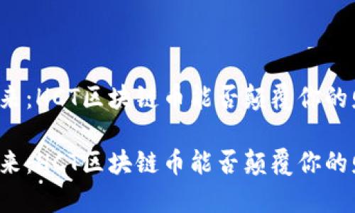 解锁未来：HCT区块链币能否颠覆你的财富观？

解锁未来：HCT区块链币能否颠覆你的财富观？