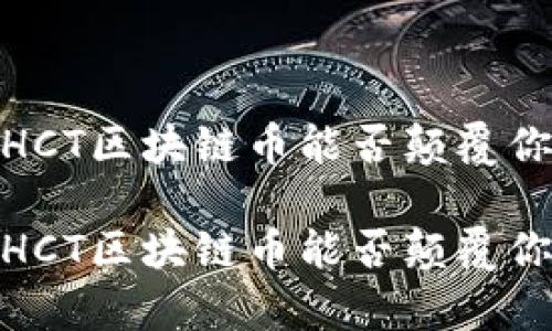 解锁未来：HCT区块链币能否颠覆你的财富观？

解锁未来：HCT区块链币能否颠覆你的财富观？