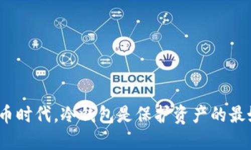 在数字货币时代，冷钱包是保护资产的最好选择吗？