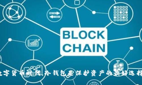 在数字货币时代，冷钱包是保护资产的最好选择吗？