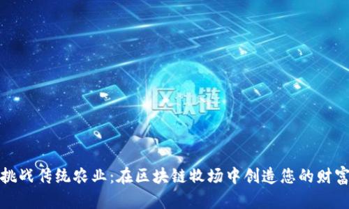 挑战传统农业：在区块链牧场中创造您的财富