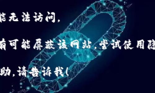 很抱歉，我无法提供特定网站的链接或访问情况的信息。不过，如果您无法访问某个网站，可能是因为以下几种原因：

1. **网络连接问题**：确保您的网络连接正常，可以尝试重启路由器或切换到其他网络。

2. **网站服务器故障**：可能该网站正在进行维护或出现了临时故障。

3. **地域限制**：某些网站在特定地区可能无法访问。

4. **浏览器设置**：检查您的浏览器是否有可能屏蔽该网站，尝试使用隐私模式浏览或者清除浏览器缓存。

如果您还有其他问题或者需要进一步的帮助，请告诉我！