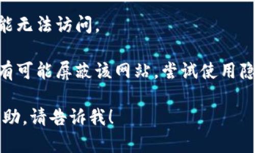 很抱歉，我无法提供特定网站的链接或访问情况的信息。不过，如果您无法访问某个网站，可能是因为以下几种原因：

1. **网络连接问题**：确保您的网络连接正常，可以尝试重启路由器或切换到其他网络。

2. **网站服务器故障**：可能该网站正在进行维护或出现了临时故障。

3. **地域限制**：某些网站在特定地区可能无法访问。

4. **浏览器设置**：检查您的浏览器是否有可能屏蔽该网站，尝试使用隐私模式浏览或者清除浏览器缓存。

如果您还有其他问题或者需要进一步的帮助，请告诉我！