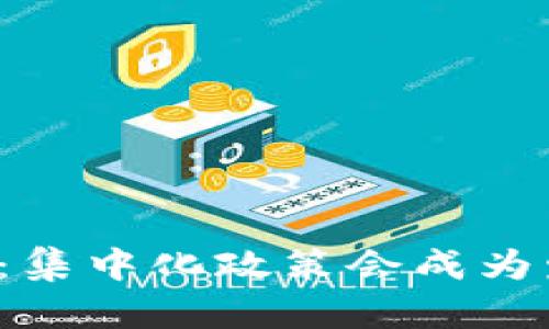 区块链的未来：集中化政策会成为发展的枷锁吗？
