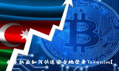 换手机后如何快速安全地登录Tokenim？