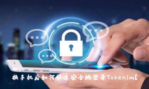 换手机后如何快速安全地登录Tokenim？