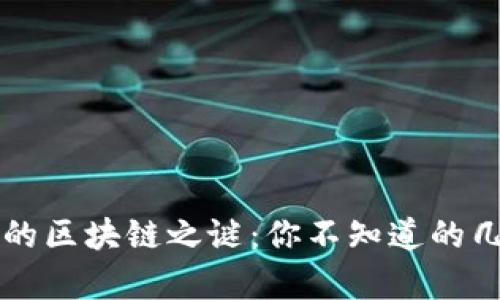 比特币的区块链之谜：你不知道的几个真相