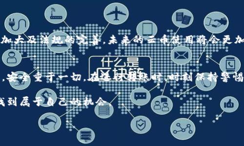   掌握云币区块链转账的关键：减少风险，提升安全性！ / 
 guanjianci 云币, 区块链, 转账 /guanjianci 

引言
在当今快速发展的数字经济中，区块链技术以其不可篡改和去中心化的特性，正在逐渐改变我们处理资金的方式。云币作为一种新兴的数字货币，越来越多的人开始关注它的转账方式和相关安全性。然而，面对复杂的技术和潜在的风险，很多用户可能感到无从下手甚至心生畏惧。在这篇文章中，我们将深入探讨云币区块链转账的各个方面，帮助你更好地理解和利用这一技术，从而减少风险、提升安全性。

区块链技术概述
在深入云币转账之前，我们首先要了解区块链的基本原理。简单来说，区块链是一种分布式账本技术，每一个交易都被记录在一个“区块”中，这些区块依次链接成链，因此得名“区块链”。这意味着每个交易都是透明且可追踪的，不可篡改。这种特性为金融交易提供了极高的安全性，尤其是在数字货币领域。

云币的定义及其特点
云币是一种基于区块链技术的虚拟货币，它的特点在于灵活性和便捷性。与传统的银行转账方式相比，云币的转账速度更快，费用更低，而且不受任何地理限制。尤其是在跨国交易中，云币更是减少了因为货币转换而产生的费用与时间。

如何进行云币区块链转账
进行云币区块链转账并没有想象中那么复杂，但需要注意一些关键步骤，以确保转账的安全性和有效性。
ul
listrong选择合适的钱包/strong：首先，你需要选择一个安全的钱包来存储你的云币。钱包有热钱包和冷钱包之分，热钱包适合日常使用，而冷钱包更适合长期存储。/li
listrong获取收款地址/strong：在进行转账之前，你需要收款方的云币地址。务必确认地址的准确性，因为一旦转账成功，将无法撤回。/li
listrong设置转账金额/strong：在钱包界面输入你希望转账的云币数量，通常也需要支付一定的交易手续费。/li
listrong确认与发送/strong：确认所有信息无误后，提交转账请求。此时，一般会收到一笔交易的ID，用于后续跟踪。/li
/ul

转账过程中的风险
尽管区块链转账具有较高的安全性，但仍然存在一些潜在的风险需要警惕。
ul
listrong地址错误/strong：很多用户在复制粘贴收款地址时，可能会出现错误。请仔细核对，确保地址的正确性。/li
listrong网络安全/strong：使用不信任的网络进行转账可以遭遇黑客攻击。推荐在安全的网络环境下进行每一次转账。/li
listrong操作失误/strong：不熟悉操作步骤可能导致错误，最好在操作前仔细阅读相关说明或咨询专业人士。/li
/ul

提升转账安全性的建议
了解风险后，我们可以通过一些简单措施来提高转账的安全性。
ul
listrong使用多重验证/strong：如果你的钱包或交易平台支持双重验证，务必启用这一功能，进一步提高安全性。/li
listrong定期备份/strong：定期备份你的钱包文件和私钥，以防丢失导致资产损失。/li
listrong保持软件更新/strong：及时更新你的钱包软件和操作系统，避免被已知漏洞攻击。/li
/ul

云币的未来发展前景
随着越来越多的企业和个人开始接触并应用区块链技术，云币的使用场景正在不断扩展。无论是在电商、游戏还是金融领域， cloud coin 的潜力都不容小觑。随着市场教育力度的加大及法规的完善，未来的云币使用将会更加安全、便捷。

总结
云币区块链转账已经成为了一种重要的资金交流方式。通过了解区块链的基本原理、操作步骤及安全防范措施，你能够更好地利用这一技术，享受数字货币带来的便利与安全。记住，安全重于一切。在进行转账时，时刻保持警惕，确保每一步的操作都是正确的。这不仅是对自己资产的保护，更是对数字经济未来的一种负责任态度。

通过不断学习和实践，相信你也能成为一名熟练的云币用户，充分把握这一新兴趋势带来的商机与便利。时刻关注技术的最新发展，相信你会不止于此，在不断变化的数字世界中，找到属于自己的机会。

希望这篇文章对你在云币区块链转账上有所启发与帮助，愿你在数字货币的世界中，行稳致远，获得成功。