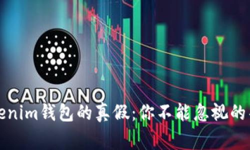 辨别Tokenim钱包的真假：你不能忽视的警示信号