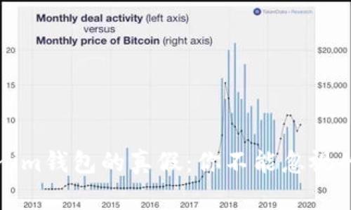 辨别Tokenim钱包的真假：你不能忽视的警示信号