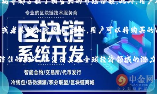 在区块链领域，WEP（World Economics Platform）是一种较为新颖的加密货币，因其设计理念和用途而引起了一些关注。接下来，我将详细介绍WEP币，包括其定义、背景、技术架构、用途及其在区块链生态系统中的意义。

什么是WEP币？
WEP币是基于区块链技术的一种加密货币，它致力于在全球经济中提供一种透明、安全和高效的支付方式。WEP旨在通过去中心化的网络架构，解决传统金融体系中的一些痛点，例如高额的交易费用、跨境支付的延迟以及信息不对称等问题。

WEP币的起源
WEP币的开发团队由一群金融科技专家和区块链开发者组成，他们希望通过WEP币推动全球经济一体化。WEP币的白皮书指出，其核心目标是为小微企业、开发中国家和在线交易提供一种既安全又便捷的货币解决方案。通过采用智能合约技术，WEP币能够在没有中介的情况下，实现自动化的交易和资金转移。

技术架构
WEP币的技术基础是分布式账本技术（DLT），它不仅确保了数据的安全性，也提高了交易的透明度。WEP币利用了一种独特的共识机制，该机制结合了工作量证明（PoW）和权益证明（PoS）的优势。这种混合方式使得网络在处理大量交易时，能够保持高效，同时确保了网络的去中心化特性。

WEP币的功能与应用
WEP币不仅仅是一种数字货币，它还具有多个实用功能。例如：
ul
    listrong支付手段：/strong WEP币可以在支持该货币的商家和平台上直接使用，使得消费者能够以较低的手续费完成交易。/li
    listrong智能合约：/strong 用户可以通过WEP币创建智能合约，这在自动化交易执行、保证交易安全性方面具有重要意义。/li
    listrong跨境支付：/strong WEP币使得国际交易变得更为便捷，降低了传统银行跨境支付所需的时间和费用。/li
/ul

市场前景与挑战
尽管WEP币在某些方面展现出了积极的市场潜力，但它也面临着一些挑战。例如，市场竞争激烈，其他知名的加密货币如比特币、以太坊等都占据了相当大的市场份额。此外，用户对新兴币种的信任度也是发展过程中的一个重要影响因素。

如何购买WEP币
对于想要投资WEP币的用户，首先需要选择一个支持该货币的交易所。一般而言，用户需要注册账户、进行身份验证，并存入法定货币或者其他加密货币。此外，用户可以将购买的WEP币保存在交易所提供的钱包中，或选择转至个人钱包以增加安全性。

总结
总的来说，WEP币作为一种新兴的加密货币，凭借其独特的技术架构和设计理念，欲在众多数字货币中脱颖而出。虽然它面临竞争和信任的挑战，但凭借其在全球经济领域的潜力，有望为用户提供更多的选择与机会。 

希望这对你了解WEP币有帮助！如果还有其他问题或者需要深入了解的地方，请随时提问。