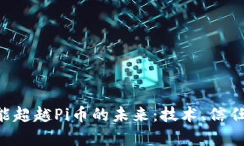 fiaoti区块链能超越Pi币的未来：技术、信任与价值的博弈
