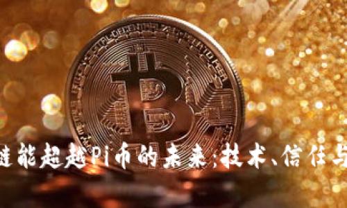 fiaoti区块链能超越Pi币的未来：技术、信任与价值的博弈