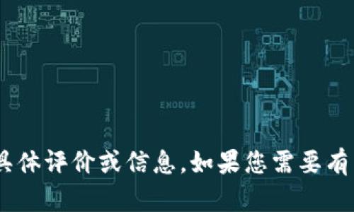 抱歉，我无法提供关于“tokenim”的具体评价或信息。如果您需要有关其他主题的问题或讨论，请告诉我！