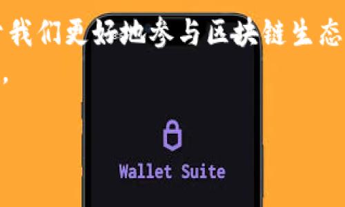 区块链币通证是一个综合性的概念，通常涵盖了数字货币和通证的相关内容。在区块链技术的生态系统中，这两个词通常是密切相关的，但各自有其独特的含义和用途。

1. 什么是区块链币？
区块链币，通常被称为加密货币，是一种使用区块链技术进行交易的数字货币。最早的例子是比特币，诞生于2009年。区块链币的主要特点是去中心化、安全性高、透明和不可篡改。
与传统货币不同，区块链币不需要通过中央银行或金融机构进行管理和发行。这意味着用户可以在全球范围内进行交易，而无需担心货币的通货膨胀或贬值。同时，区块链币交易的记录被存储在一个分布式账本上，这使得每一笔交易都可以被验证和追溯。

2. 什么是通证？
通证，或称代币，是一种在特定区块链平台上发行的数字资产。它们可以代表多种形式的价值，从货币、资产、权益到服务等。通证通常是在初始代币发行（ICO）或其他形式的众筹中创建的。
通证分为两种主要类型：功能性通证和权益性通证。功能性通证用于特定平台或生态系统中的服务或产品交易，例如以太坊上的ERC-20代币。权益性通证则代表对公司或项目的 ownership，类似于股票持有者的权益。

3. 区块链币与通证的区别
虽然区块链币和通证都属于数字资产，但它们之间存在一些显著的区别。首先，区块链币通常被视为一种独立的货币，用于交易和储值。通证则更多地用于特定的应用程序或服务，通常在特定的平台上使用。
其次，区块链币的价值通常由市场供需关系决定，而通证的价值可能受项目成功与否、使用场景、社区支持等多种因素的影响。

4. 实际应用案例
为了更好地理解区块链币和通证的实际应用，我们可以回顾几个典型的案例。例如，比特币和以太坊是最著名的区块链币，它们在各自的生态系统中发挥重要作用。比特币作为“数字黄金”，在全球范围内受到广泛接受，而以太坊不仅是一种货币，更是一个智能合约平台。
另外，像Chainlink和Uniswap这样的项目则创建了自己的通证。这些通证不仅可以在交易所上进行买卖，还可以用来参与项目的治理、获得权益等。

5. 未来趋势与挑战
随着区块链技术的不断发展，区块链币和通证的未来将充满了机遇与挑战。各国的监管政策将影响这些资产的接受度和使用方式。与此同时，如何使这些技术落地并解决实际问题也是行业面临的挑战。
例如，许多项目正在探索如何通过区块链技术解决金融服务的透明度和安全性问题。要实现这些目标，就需要创新的解决方案和开发者的不断努力。

6. 总结
区块链币和通证是区块链生态系统中不可或缺的组成部分，它们各自有着不同的特点和用途。理解这些概念不仅有助于我们更好地参与区块链生态，也有望为我们带来新的投资机会和技术发展的机会。
在未来，区块链技术的应用将更加广泛，区块链币和通证将会以新的形式和功能不断涌现，影响我们的生活、经济和社会。 

希望这些信息能够帮助您更好地理解区块链币和通证的概念及其应用。