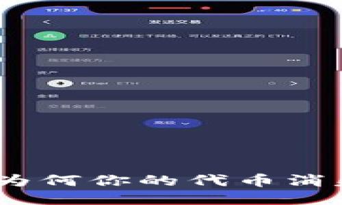 “Tokenim钱包：为何你的代币消失了？一探究竟！”