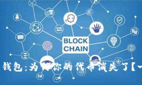 “Tokenim钱包：为何你的代币消失了？一探究竟！”