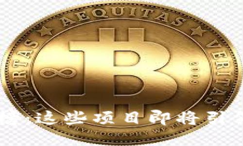 区块链潜力空投排名榜：这些项目即将引领风潮，你准备好了吗？