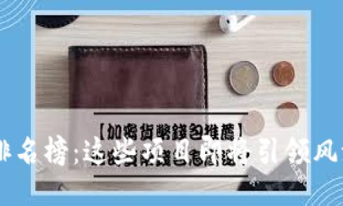区块链潜力空投排名榜：这些项目即将引领风潮，你准备好了吗？