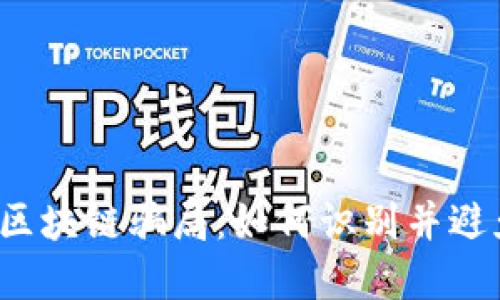 揭露虚拟币区块链骗局：如何识别并避免各种陷阱？